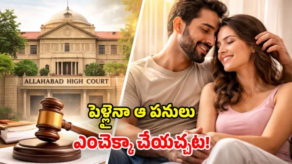 Allahabad High Court: పెళ్లైన మగవారు.. పరాయి స్త్రీతో సహజీవనం చేయవచ్చు.. హైకోర్టు సంచలనం