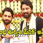 Allari Naresh: అల్లరి నరేష్ ‘రంభ ఊర్వశి మేనక’ అప్డేట్ ఇదే!