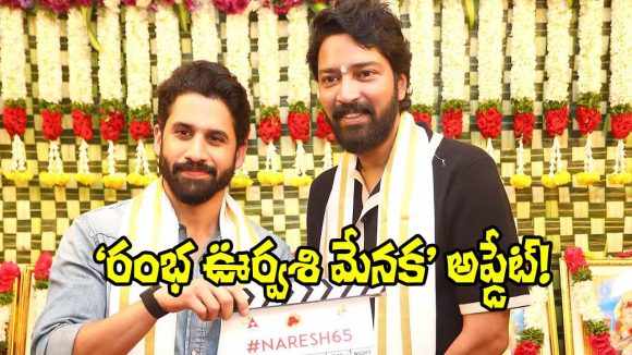 Allari Naresh: అల్లరి నరేష్ ‘రంభ ఊర్వశి మేనక’ అప్డేట్ ఇదే!
