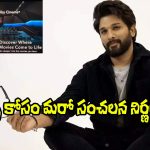 Allu Arjun: మరో సంచలన నిర్ణయం.. అసలు అల్లు అర్జున్ స్కెచ్ ఏంటి?