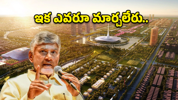 అమరావతికి పార్లమెంట్ కవచం.. రాజధానిపై బాబు ‘మాస్టర్ స్ట్రోక్’.. వైసీపీకి షాక్!