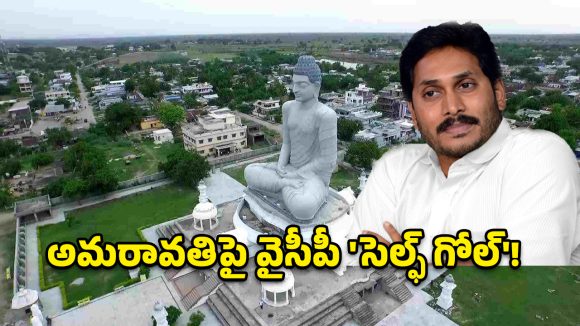అమరావతిపై వైసీపీ ‘సెల్ఫ్ గోల్’.. అసెంబ్లీకి డుమ్మా.. పార్టీకి కోలుకోలేని దెబ్బ!