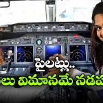 Interesting Facts: పైలట్లు రొయ్యలు, పీతలు ఎందుకు తినరు? వారి క్యాప్‌ లో ఫొటోలు ఎందుకు పెట్టుకుంటారు?