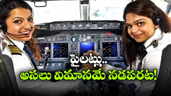 Interesting Facts: పైలట్లు రొయ్యలు, పీతలు ఎందుకు తినరు? వారి క్యాప్‌ లో ఫొటోలు ఎందుకు పెట్టుకుంటారు?