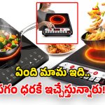 Induction Stove Deals: అమెజాన్ బంపర్ సేల్.. డెడ్ చీప్‌గా ఇండక్షన్ స్టవ్స్.. ఆలస్యం చేశారో నో స్టాక్ పడిపోద్ది!