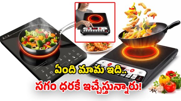 Induction Stove Deals: అమెజాన్ బంపర్ సేల్.. డెడ్ చీప్‌గా ఇండక్షన్ స్టవ్స్.. ఆలస్యం చేశారో నో స్టాక్ పడిపోద్ది!