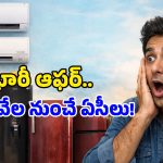 Amazon Summer Sale: టాప్ బ్రాండ్ ఏసీలు, ఫ్రిడ్జ్‌లపై 55% తగ్గింపు.. కొద్దిరోజులే ఈ అవకాశం!