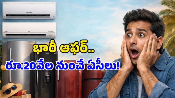 Amazon Summer Sale: టాప్ బ్రాండ్ ఏసీలు, ఫ్రిడ్జ్‌లపై 55% తగ్గింపు.. కొద్దిరోజులే ఈ అవకాశం!