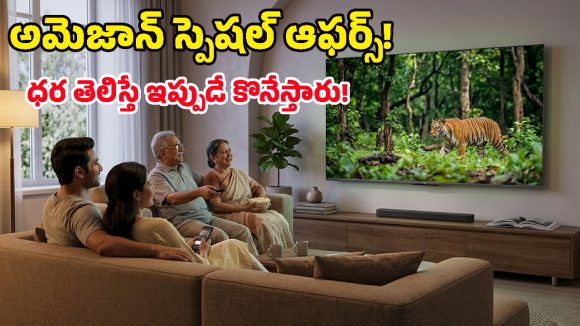 Amazon TV Offers: తక్కువ ధరలో థియేటర్ ఎక్స్‌పీరియన్స్.. TCL 43, 55 ఇంచుల టీవీలపై క్రేజీ డీల్స్!