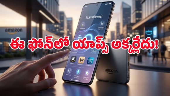 Amazon Transformer Phone: మళ్లీ వచ్చేస్తోంది అమెజాన్ ట్రాన్స్‌ఫార్మర్.. ఈ ఏఐ ఫోన్‌లో యాప్స్ అక్కర్లేదు!