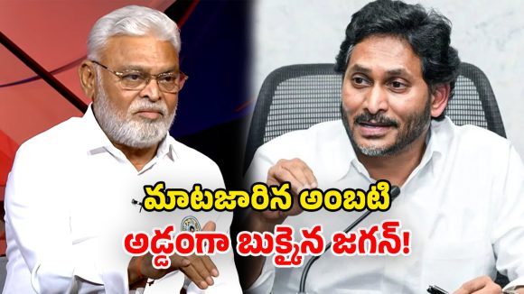 Ambati Rambabu: నవరత్నాలే కాదు, జగన్ కూడా ఫెయిల్యూర్.. అంబటి అంత మాట అనేశావేంటీ?