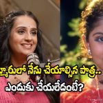 Kissik Talks: ‘అమ్మోరు’లో మొదట నాకే అవకాశం వచ్చింది.. ఎందుకు చేయలేదంటే? – లయ