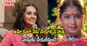 Kissik Talks: ‘అమ్మోరు’లో మొదట నాకే అవకాశం వచ్చింది.. ఎందుకు చేయలేదంటే? - లయ