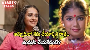 Kissik Talks: ‘అమ్మోరు’లో మొదట నాకే అవకాశం వచ్చింది.. ఎందుకు చేయలేదంటే? – లయ