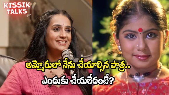 Kissik Talks: ‘అమ్మోరు’లో మొదట నాకే అవకాశం వచ్చింది.. ఎందుకు చేయలేదంటే? – లయ