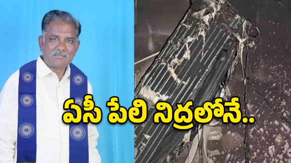 అనకాపల్లిలో విషాదం.. ఏసీ పేలి వ్యక్తి  మృతి