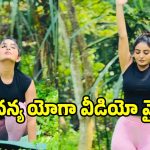 అనన్య నాగెళ్ల యోగా చేస్తే ఇంత క్యూట్‌గా ఉంటుందా.. వీడియో చూశారా?