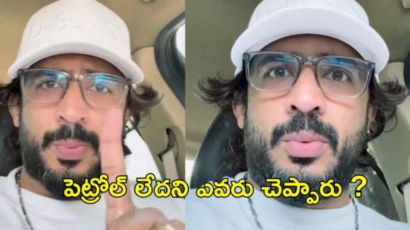 Anchor Ravi: పెట్రోల్ సమస్యపై యాంకర్ రవి ఆగ్రహం.. ప్రభుత్వం చెప్పలేదంటూ..
