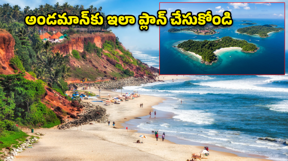 Andaman Travel: 836 దీవుల అద్భుత ప్రపంచం.. అండమాన్ నికోబార్ గురించి మీకు తెలియని కొన్ని నిజాలు
