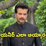 Anil Kapoor: ఆ సినిమా నన్ను మిలియనీర్‌ను చేసింది.. అనిల్ కపూర్‌ ఆసక్తికర వ్యాఖ్యలు..