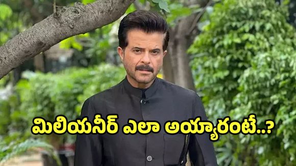 Anil Kapoor: ఆ సినిమా నన్ను మిలియనీర్‌ను చేసింది.. అనిల్ కపూర్‌ ఆసక్తికర వ్యాఖ్యలు..
