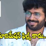 Anil Ravipudi: ఆ బ్యానర్‌లో అనిల్ రావిపూడి యానిమేషన్ ఫిల్మ్.. వాస్తవమిదే!