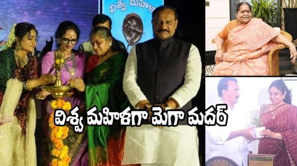 Anjana Devi: చిరంజీవి మదర్‌కు విశ్వ మహిళ అవార్డ్.. ఇంకా ఎవరెవరికంటే?