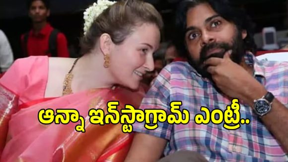 Anna Konidela: ఇన్‌స్టాలోకి ఎంట్రీ ఇచ్చిన ఏపీ డిప్యూటీ సీఎం సతీమణి.. ఫస్ట్ పిక్ ఎంటంటే?