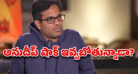 Anudeep new movie: పీపుల్ మీడియాను నిలువునా ముంచేస్తావా అనుదీప్?