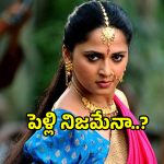 Anushka Marriage: పెళ్లికి రెడీ అవుతున్న టాలీవుడ్ టాప్ హీరోయిన్ అనుష్క‌!.. వరుడు ఎవరంటే?