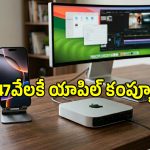 Mac Mini: ఫోన్ కన్నా తక్కువ ధరలో యాపిల్ కంప్యూటర్.. ఇది అస్సలు మిస్ అవ్వకండి..