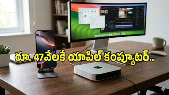Mac Mini: ఫోన్ కన్నా తక్కువ ధరలో యాపిల్ కంప్యూటర్.. ఇది అస్సలు మిస్ అవ్వకండి..