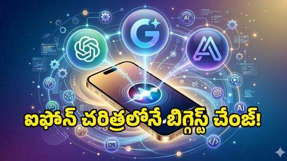 Apple iOS 27 Updates: యాపిల్ మాస్టర్ ప్లాన్ మామూలుగా లేదుగా.. ఇక ఐఫోన్ వాడకం పూర్తిగా మారనుంది!