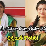 Aruna Janasena: చిన్మయి‌కి జనసేన పార్టీ రాష్ట్ర అధికార ప్రతినిధి కౌంటర్!