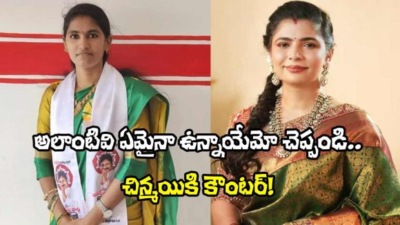 Aruna Janasena: చిన్మయి‌కి జనసేన పార్టీ రాష్ట్ర అధికార ప్రతినిధి కౌంటర్!