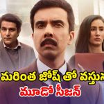 Aspirants Season 3 OTT : మోస్ట్ సక్సెస్‌ఫుల్ వెబ్ సిరీస్ స్ట్రీమింగ్ షురూ… స్టోరీ అంతా ఐఏఎస్ ల చుట్టూనే