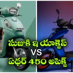 Ather 450 Apex vs Suzuki E Access:  ఏథర్ 450 అపెక్స్ vs సుజుకి ఇ-యాక్సెస్, రెండింటిలో ఏది బెస్ట్?