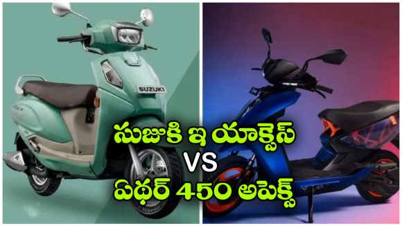 Ather 450 Apex vs Suzuki E Access:  ఏథర్ 450 అపెక్స్ vs సుజుకి ఇ-యాక్సెస్, రెండింటిలో ఏది బెస్ట్?