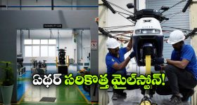 Ather Energy: ఏథర్‌ వినియోగదారులకు గుడ్ న్యూస్.. సర్వీసింగ్ ఇక మీ ముందుకే!
