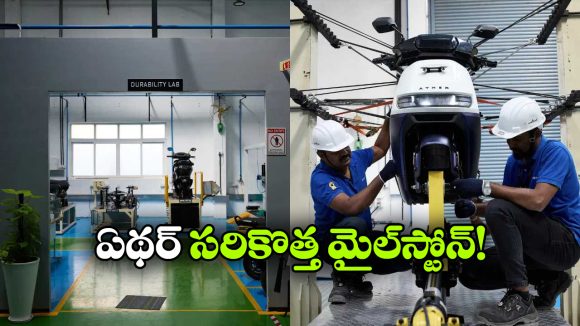 Ather Energy: ఏథర్‌ వినియోగదారులకు గుడ్ న్యూస్.. సర్వీసింగ్ ఇక మీ ముందుకే!