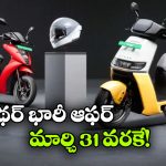 Ather Offers: ఏథర్ క్రేజీ ఆఫర్లు.. ఆ రెండు స్కూటర్లపై భారీగా తగ్గింపు!