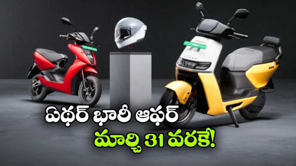 Ather Offers: ఏథర్ క్రేజీ ఆఫర్లు.. ఆ రెండు స్కూటర్లపై భారీగా తగ్గింపు!