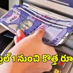 New ATM Rules: ఏటీఎం మనీ విత్ డ్రా పై కొత్త రూల్స్.. ఏప్రిల్ 1 నుంచి అమల్లోకి