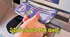 New ATM Rules: ఏటీఎం మనీ విత్ డ్రా పై కొత్త రూల్స్.. ఏప్రిల్ 1 నుంచి అమల్లోకి