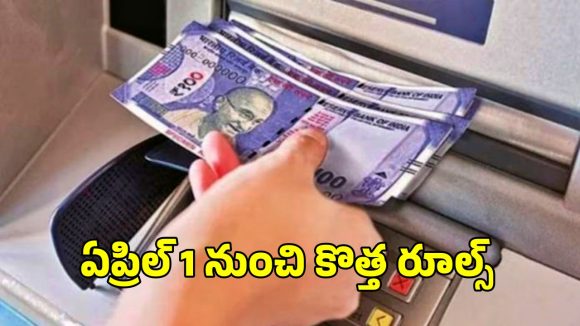 New ATM Rules: ఏటీఎం మనీ విత్ డ్రా పై కొత్త రూల్స్.. ఏప్రిల్ 1 నుంచి అమల్లోకి