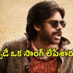 Aura of Ustaad: పవన్ కళ్యాణ్ అభిమానులకు షాక్.. ‘ఉస్తాద్ భగత్ సింగ్’లో ఆ సాంగ్ అసలు లేదా?