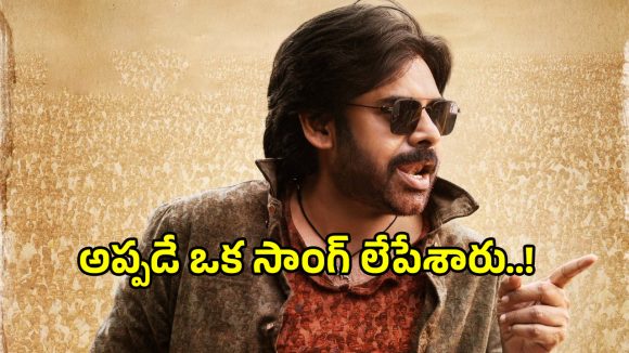 Aura of Ustaad: పవన్ కళ్యాణ్ అభిమానులకు షాక్.. ‘ఉస్తాద్ భగత్ సింగ్’లో ఆ సాంగ్ అసలు లేదా?