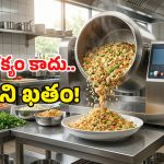 Automatic Cooking Machine: వంట మనిషి అక్కర్లేదు, వడ్డించనవసరం లేదు.. అంతా ఈ మెషీన్ చూసుకుంటుంది!