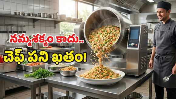 Automatic Cooking Machine: వంట మనిషి అక్కర్లేదు, వడ్డించనవసరం లేదు.. అంతా ఈ మెషీన్ చూసుకుంటుంది!