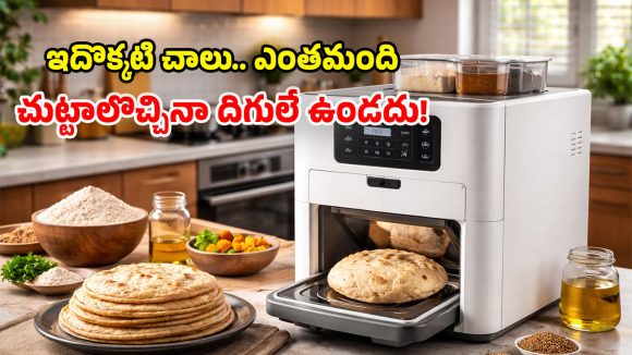 Automatic Roti Maker: హేయ్, ఇదేదో భలే ఉందే.. అలా పిండి వేస్తే.. ఇలా రోటీలు వచ్చేస్తున్నాయ్!